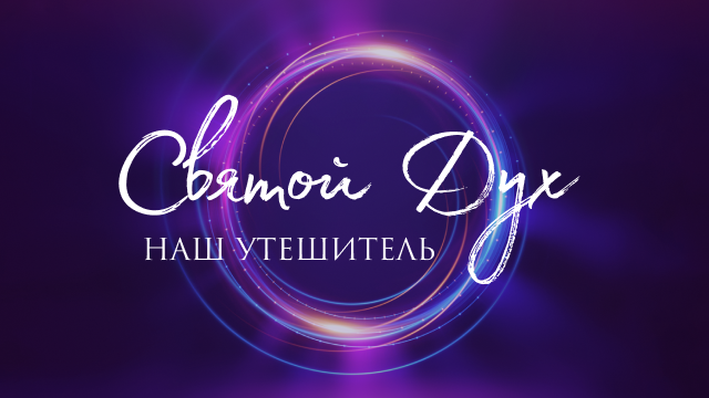 Святой Дух – наш Утешитель