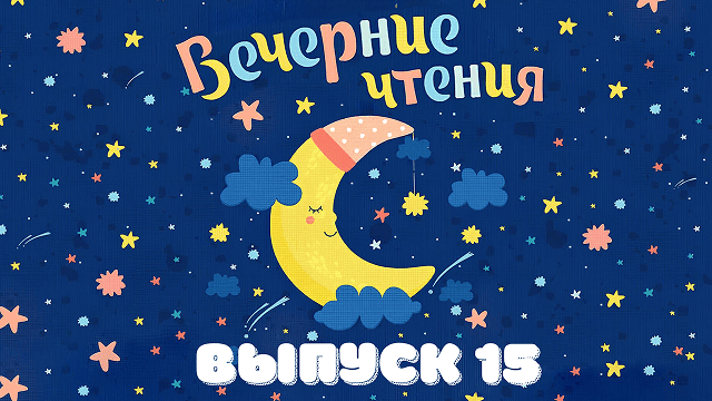 Выпуск 15