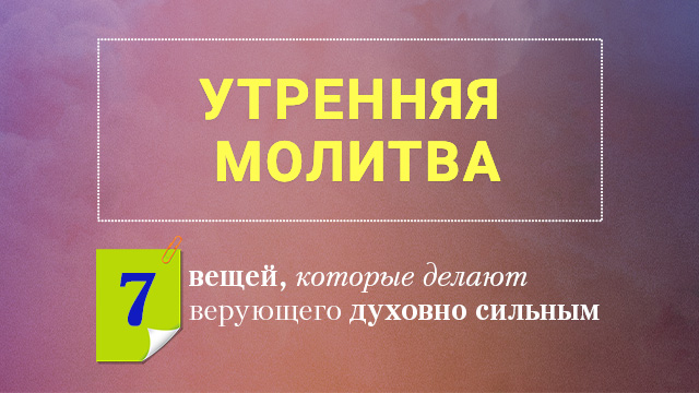 Утренняя молитва