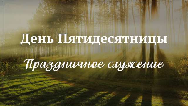 Праздничное служение: День Пятидесятницы