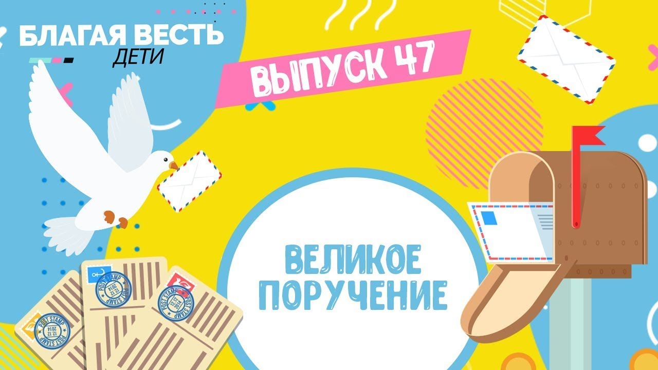 Дух Святой - Детский христианский рассказ - Благая весть дети