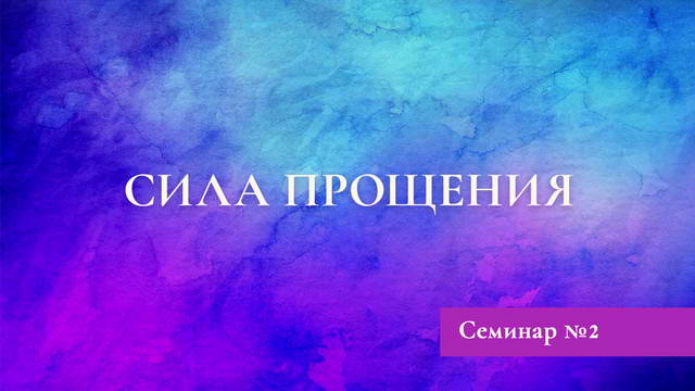 Сила прощения
