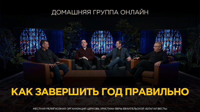 Как завершить год правильно