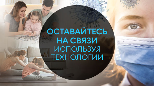 Оставайтесь на связи, используя технологии