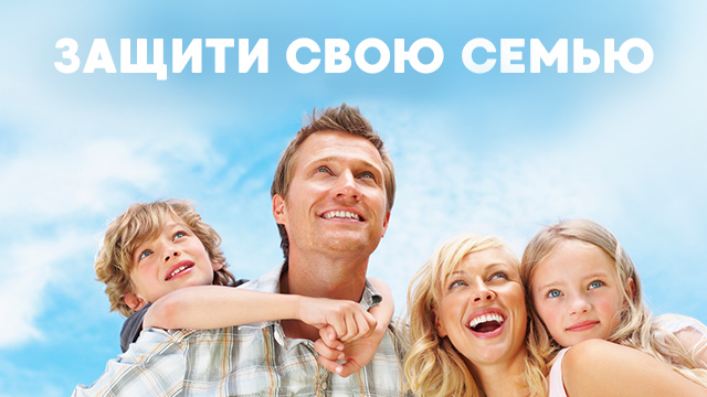 Защити свою семью