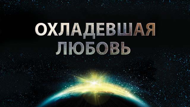 Охладевшая любовь