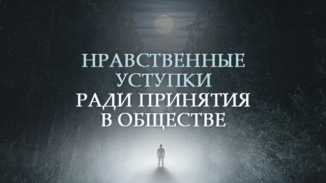 Нравственные уступки ради принятия в обществе