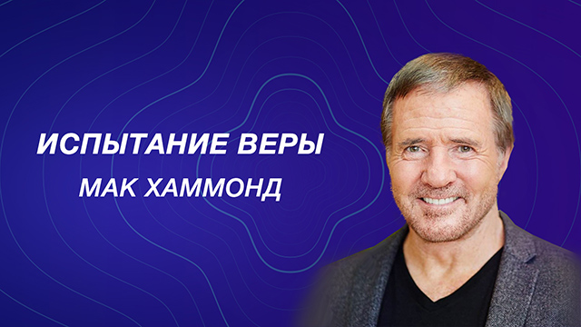 Испытание веры