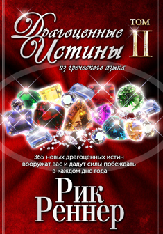 Драгоценные истины. Том II (ознакомительная версия)
