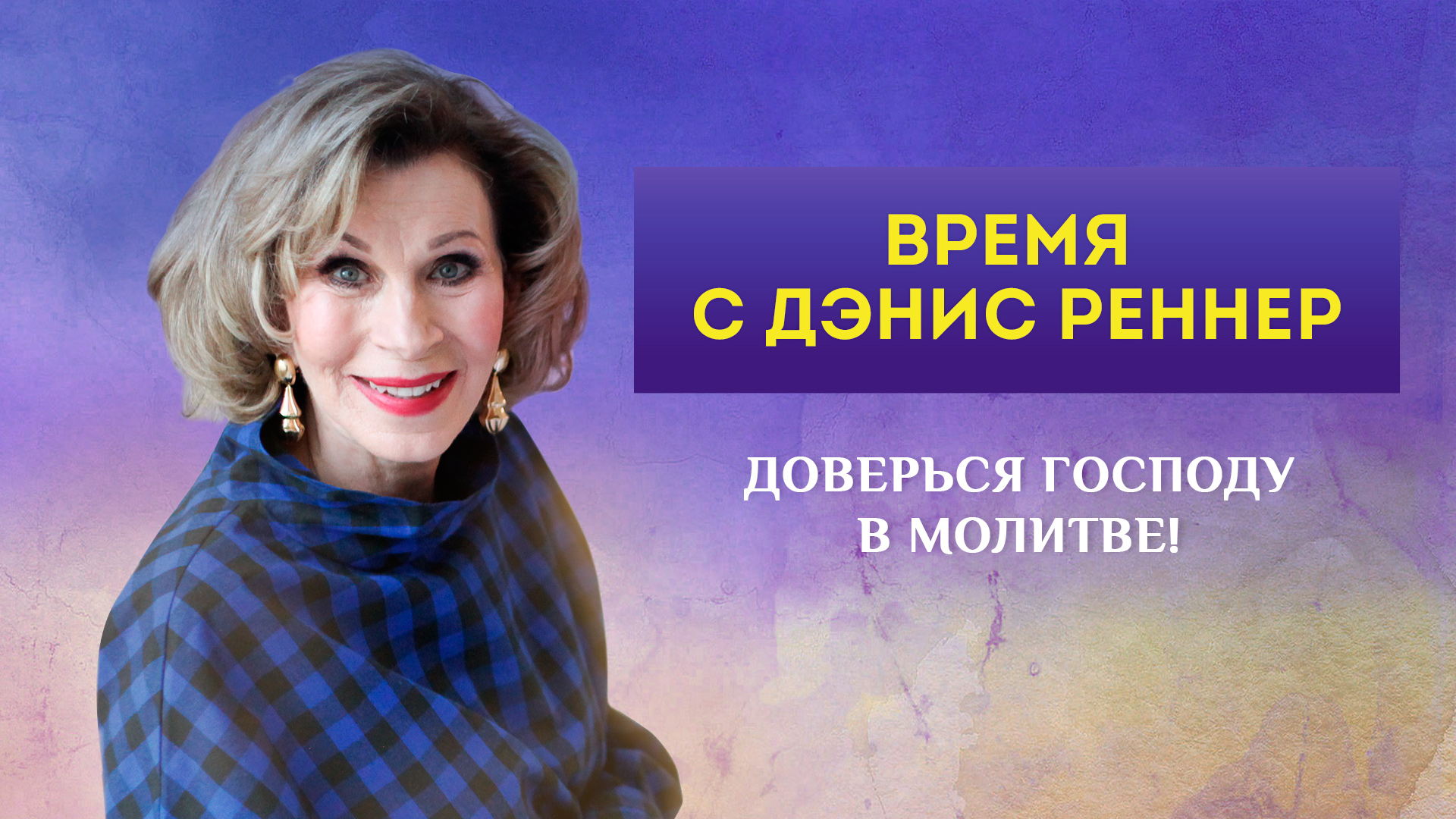 Доверься Господу в молитве!