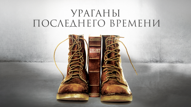 Ураганы последнего времени