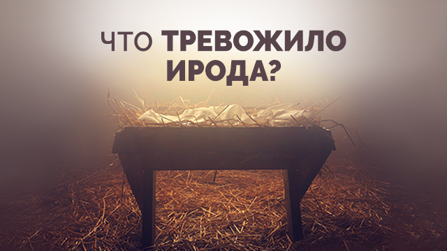 Что тревожило Ирода?