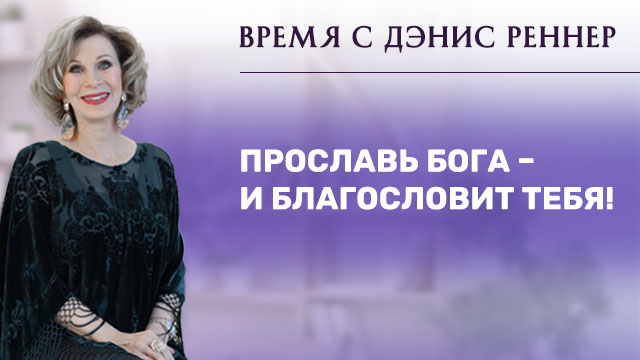 Прославь Бога – и благословит тебя!