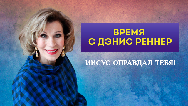 Иисус оправдал тебя!