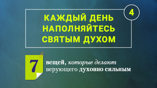 Каждый день наполняйтесь Святым Духом