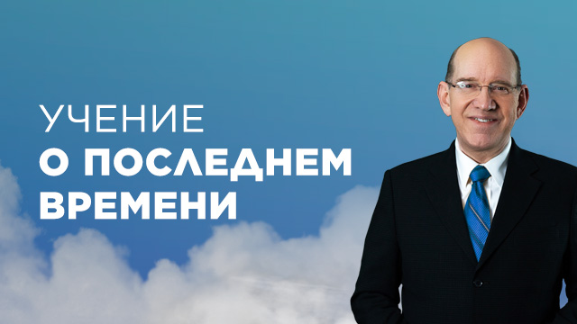 Учение о последнем времени
