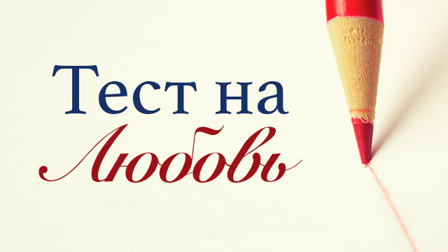 Тест на любовь