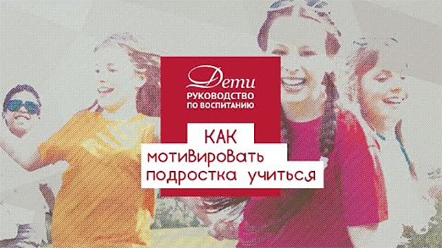 Как мотивировать подростка учиться?