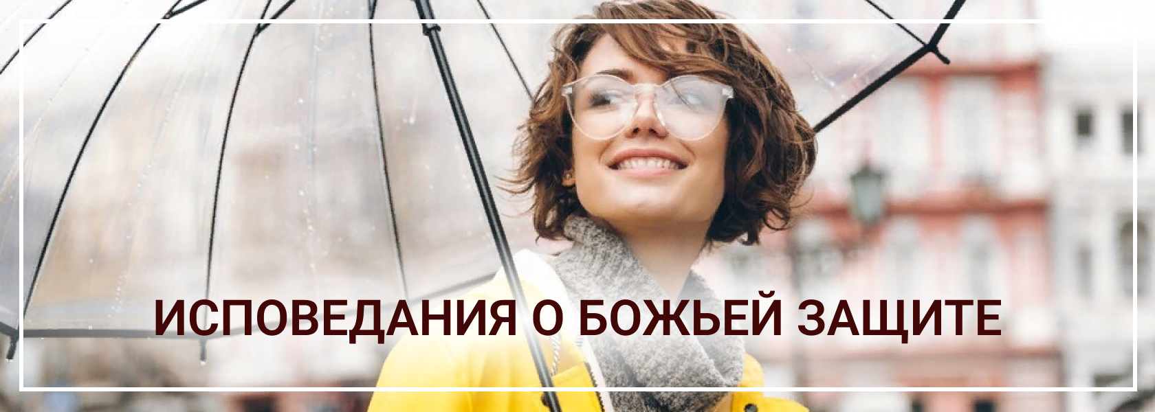 Божья защита