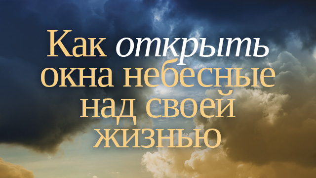 Как открыть окна небесные над своей жизнью