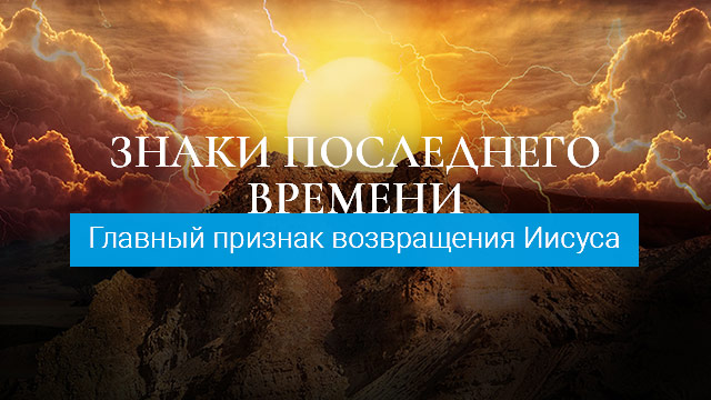 Главный признак возвращения Иисуса