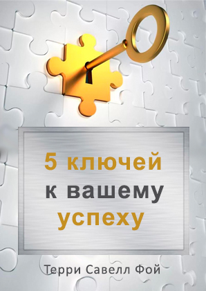 5 ключей к вашему успеху