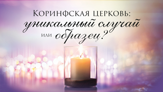 Коринфская церковь: уникальный случай или образец?