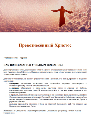 Учебное пособие "Превознесённый Христос"