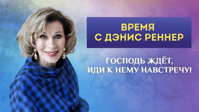 Господь ждёт, иди к Нему навстречу!