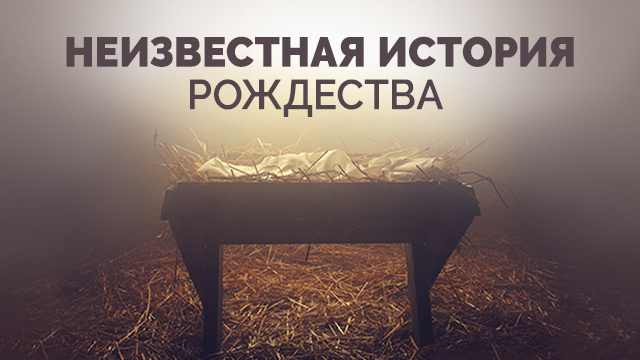 Неизвестная история Рождества