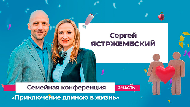 Слово ободрения для семейных пар