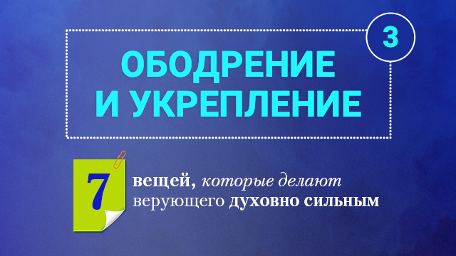 Ободрение и укрепление