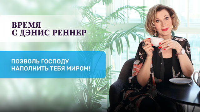 Позволь Господу наполнить тебя миром!