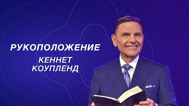 Рукоположение