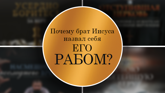 Почему брат Иисуса назвал себя Его рабом?