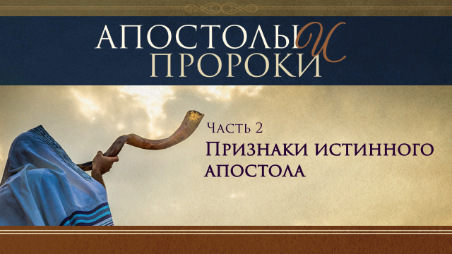 Апостолы и Пророки. Часть 2. Признаки истинного апостола