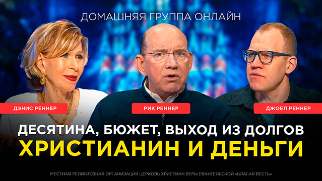 Христианин и деньги 