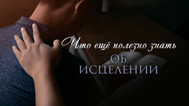 Что ещё полезно знать об исцелении