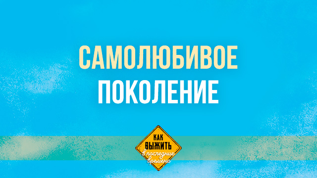 Самолюбивое поколение