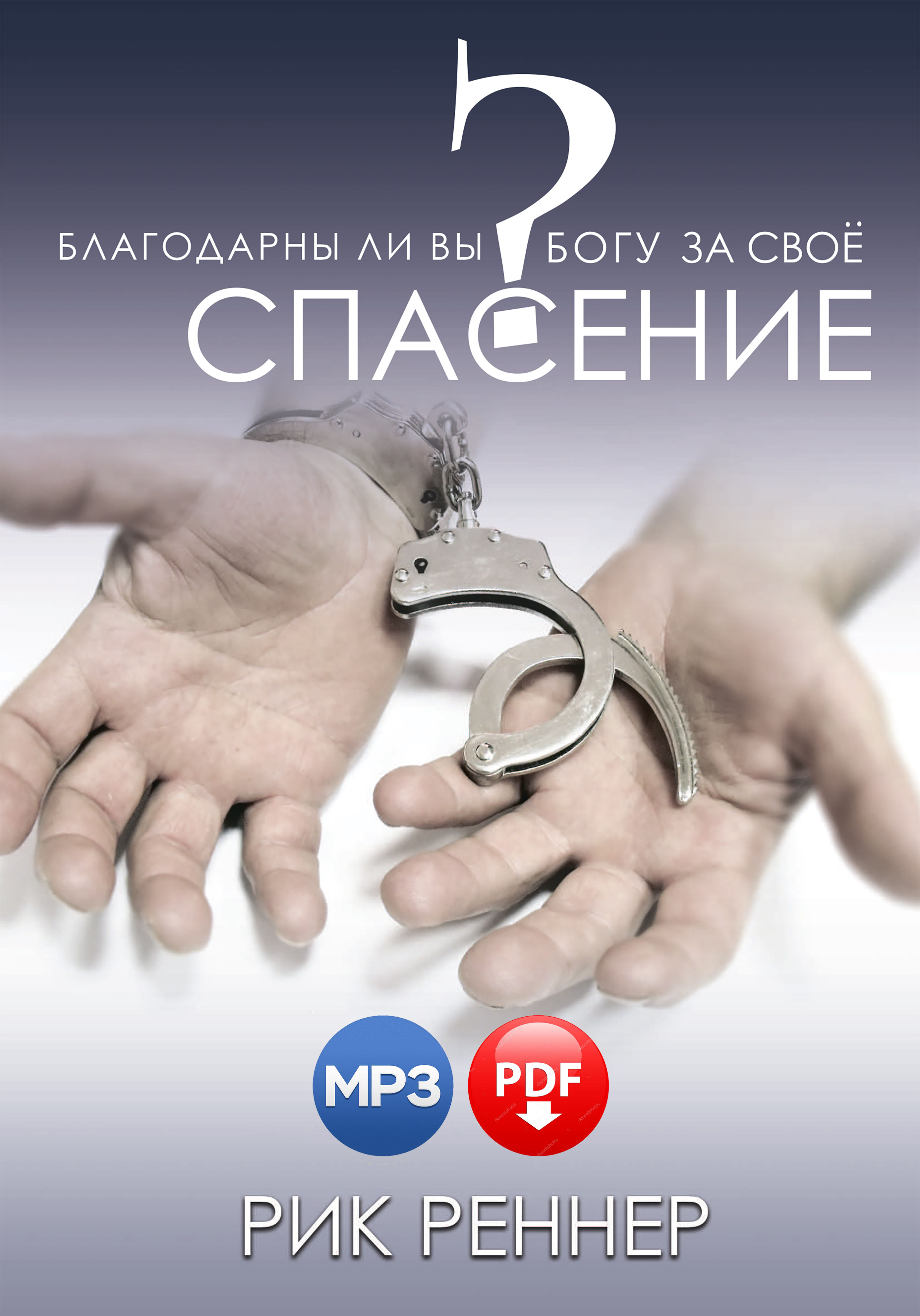 Благодарны ли вы Богу за своё спасение?