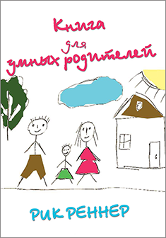 Книга для умных родителей