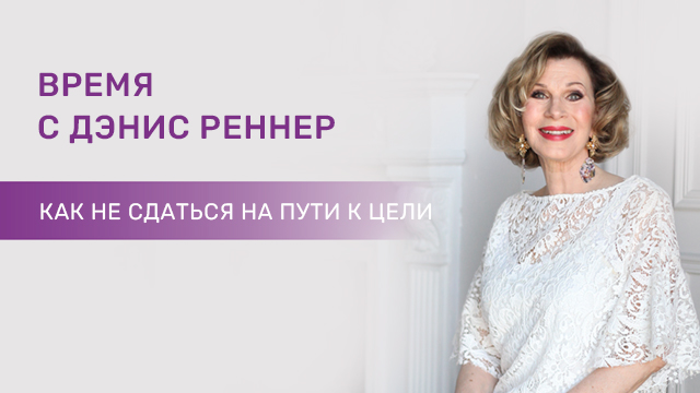 Как не сдаться на пути к цели