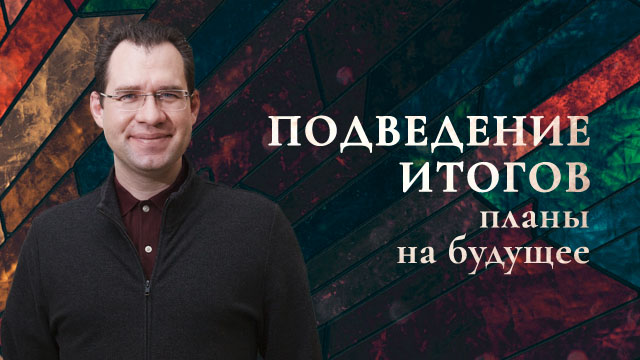 Подведение итогов, планы на будущее