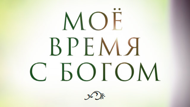 Молитвенный дневник «Моё время с Богом»