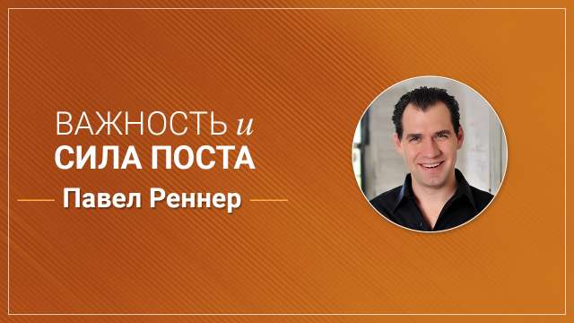 Важность и сила поста