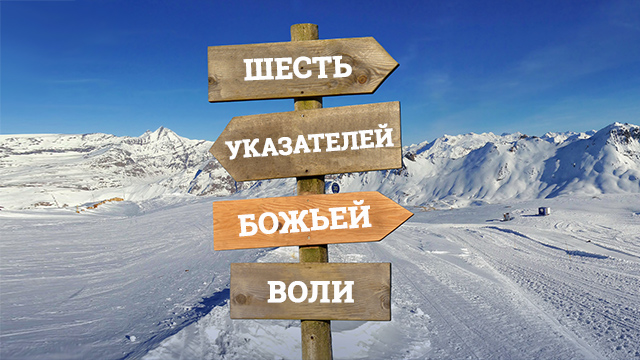 Шесть указателей Божьей воли