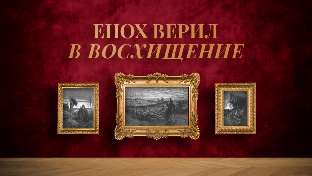 Енох верил в восхищение