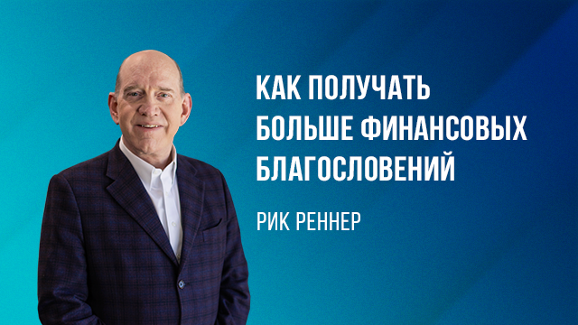 Как получать больше финансовых благословений