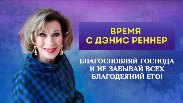 Благословляй Господа, и не забывай всех благодеяний Его!