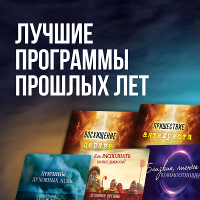 Аудио-версия программ